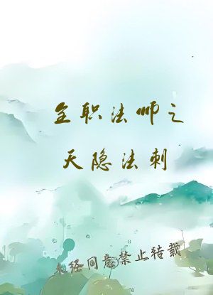 全职法师之天隐法刺