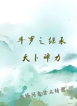 斗罗之继承太卜神力