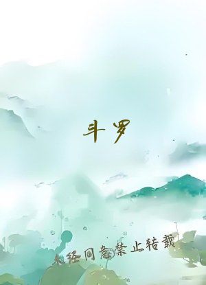 斗罗：凡尘剑仙与霍雨灵