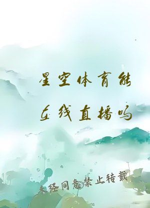 星空体育能在线直播吗