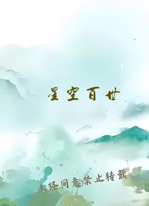 星空百世：从小兵成神明