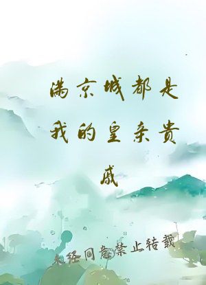 满京城都是我的皇亲贵戚