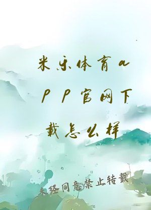 米乐体育app官网下载怎么样